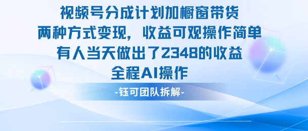 新玩法，视频号分成计划+橱窗带货，有人当天做出了2348的收益——豪客资源创业项目网-豪客资源_豪客资源库