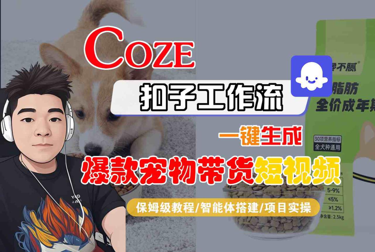 Coze扣子智能体工作流一键生成“爆款宠物带货“短视频，全流程保姆级教学——豪客资源创业项目网-豪客资源_豪客资源库