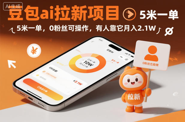 豆包ai拉新项目,5米一单,0粉丝可操作,有人靠它月入2.1W——豪客资源创业项目网-豪客资源_豪客资源库