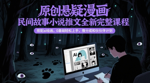 原创悬疑漫画民间故事小说推文全新完整课程, 搭配ai绘画,0基础轻松上手,撸分成和伙伴计划——豪客资源创业项目网-豪客资源_豪客资源库