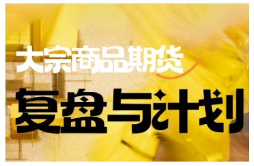 倍增计划·大宗商品期货复盘与计划，掌握在复杂多变的市场中做出明智的交易决策（更新9月）——豪客资源创业项目网-豪客资源_豪客资源库