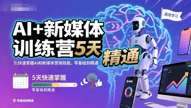 AI+新媒体训练营,5天快速掌握AI和新媒体营销技能,零基础到精通——豪客资源创业项目网-豪客资源_豪客资源库
