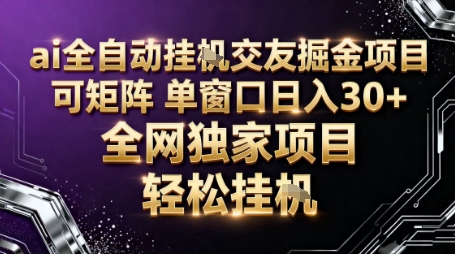 AI全自动聊天交友掘金项目，批量可矩阵，单窗口收益轻松30+【揭秘】——豪客资源创业项目网-豪客资源_豪客资源库