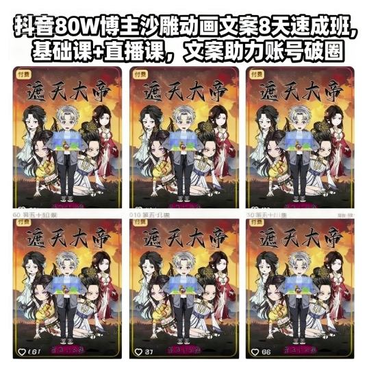 抖音80W博主沙雕动画文案8天速成班，基础课+直播课，文案助力账号破圈——豪客资源创业项目网-豪客资源_豪客资源库