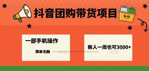 抖音团购带货项目,一部手机简单操作,一周3k+——豪客资源创业项目网-豪客资源_豪客资源库