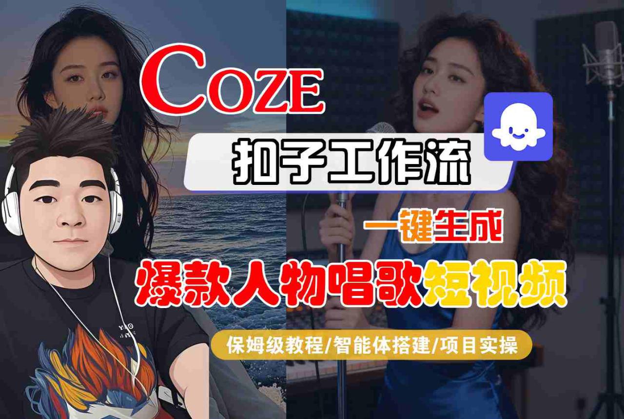 Coze扣子智能体工作流一键生成“爆款人物唱歌“短视频,全流程保姆级教学——豪客资源创业项目网-豪客资源_豪客资源库