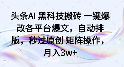 头条AI黑科技搬砖项目一键爆改各平台爆文,自动排版,秒过原创矩阵操作,月入3w+【揭秘】——豪客资源创业项目网-豪客资源_豪客资源库