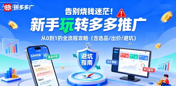 告别烧钱迷茫！新手玩转多多推广：从0到1的全流程攻略（含选品/出价/避坑）——豪客资源创业项目网-豪客资源_豪客资源库