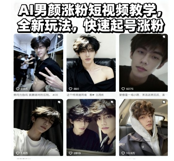 AI男颜涨粉短视频教学，全新玩法，快速起号涨粉——豪客资源创业项目网-豪客资源_豪客资源库