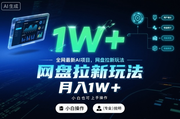全网最新AI项目,网盘拉新玩法,小白也可上手操作,月入1W+【揭秘】——豪客资源创业项目网-豪客资源_豪客资源库