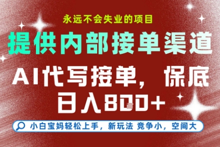 最新AI代写接单,提供接单渠道,小白极速上手,保底日入8张,永远不会失业的项目【揭秘】——豪客资源创业项目网-豪客资源_豪客资源库