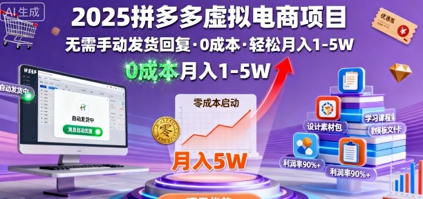2025拼多多虚拟电商项目，无需手动发货回复，0成本，轻松月入1-5W【揭秘】——豪客资源创业项目网-豪客资源_豪客资源库