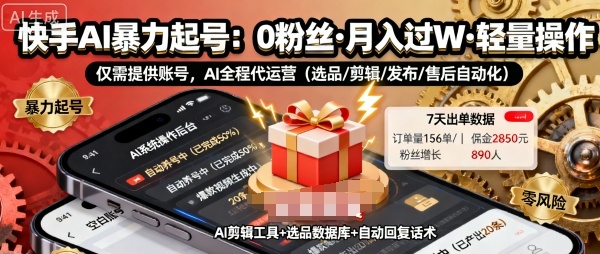 快手带货AI暴力起号,0粉丝可开通,月入过W,提供账号就行,适合普通人的懒人项目【揭秘】——豪客资源创业项目网-豪客资源_豪客资源库