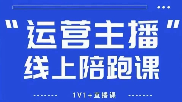 猴帝1600线上课，拉爆自然流，做懂流量的主播，新规政策下，自然流破圈攻略【更新9月】——豪客资源创业项目网-豪客资源_豪客资源库