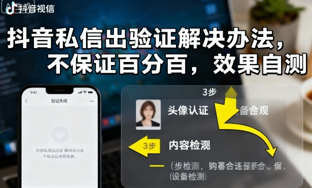 抖音私信出验证解决办法，不保证百分百，效果自测——豪客资源创业项目网-豪客资源_豪客资源库