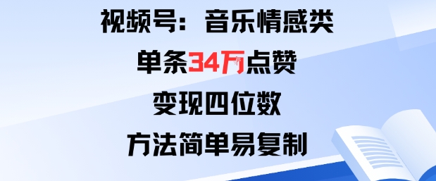 视频号分成计划新玩法：音乐情感类单条34W点赞，变现四位数，方法简单易复制——豪客资源创业项目网-豪客资源_豪客资源库