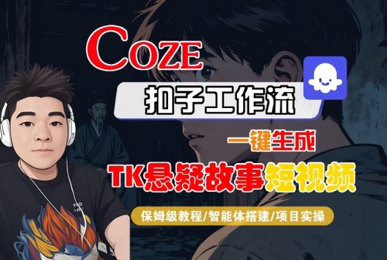 Coze扣子智能体工作流一键生成“TK悬疑故事“短视频，全流程保姆级教学——豪客资源创业项目网-豪客资源_豪客资源库
