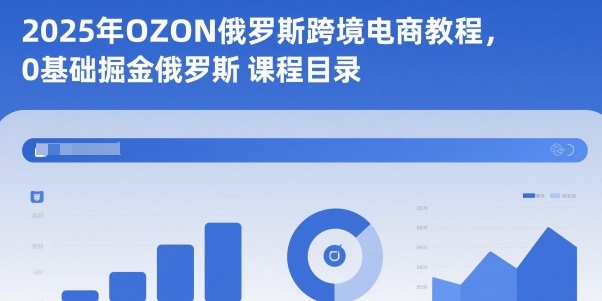 2025年OZON俄罗斯跨境电商教程,0基础掘金俄罗斯——豪客资源创业项目网-豪客资源_豪客资源库
