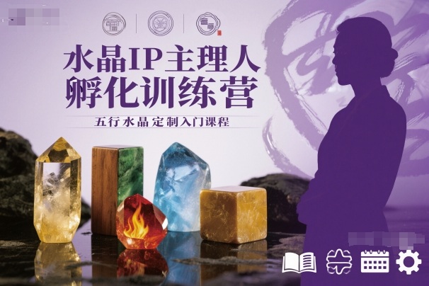 水晶IP主理人孵化训练营,五行水晶定制入门课程——豪客资源创业项目网-豪客资源_豪客资源库