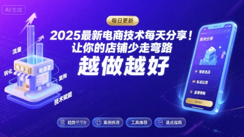2025最新电商技术每天分享，让你的店铺少走弯路，越做越好(更新11月)——豪客资源创业项目网-豪客资源_豪客资源库