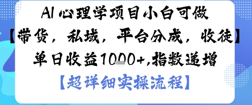 AI+心理学项目,小白可做,变现渠道多【带货,私域,平台分成,收徒】单日收益1k——豪客资源创业项目网-豪客资源_豪客资源库