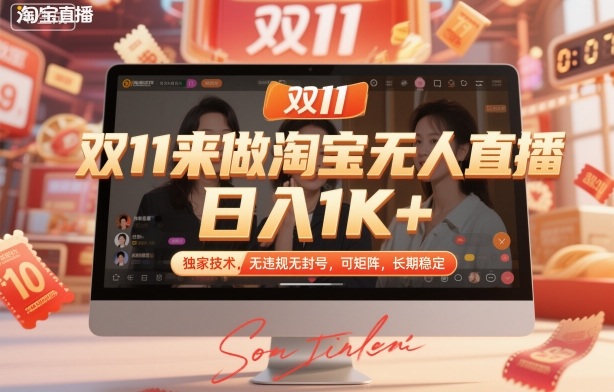 双11来做淘宝无人直播，日入1K+，独家技术，无违规无封号，可矩阵，长期稳定【揭秘】——豪客资源创业项目网-豪客资源_豪客资源库