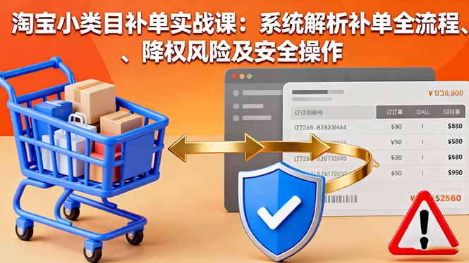 （16239期）淘宝小类目补单实战课：系统解析补单全流程、降权风险及安全操作_豪客资源创业项目网-豪客资源_豪客资源库