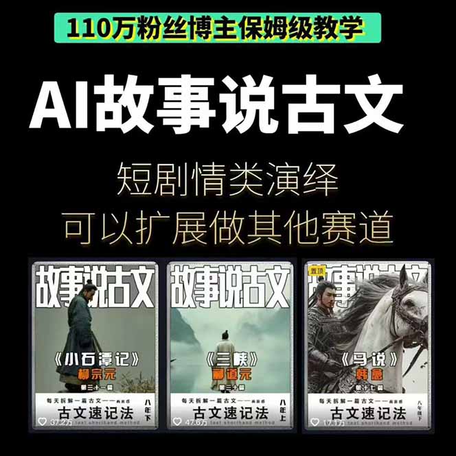 图片[2]-（16369期）AI故事说古文短视频实操课：涵盖文案创作+AI绘图+视频生成，单号月涨粉10w_豪客资源创业项目网-豪客资源