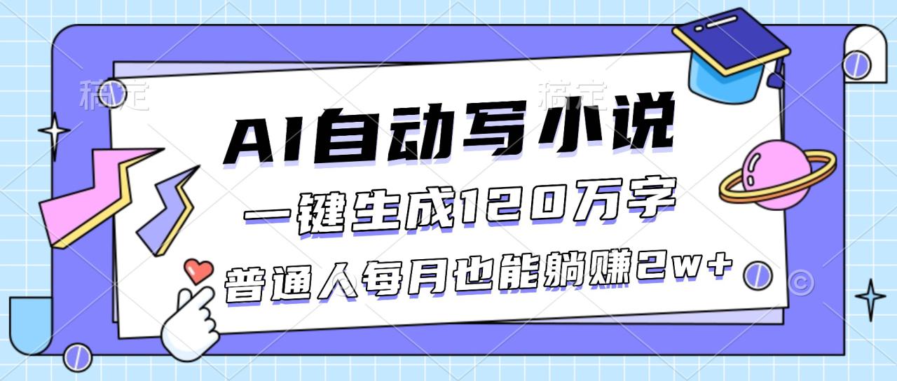 （16664期）AI自动写小说，一键生成120万字，普通人每月也能躺赚2w+_豪客资源创业项目网-豪客资源_豪客资源库