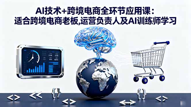 （16300期）AI技术+跨境电商全环节应用课:适合跨境电商老板,运营负责人及AI训练师学习_豪客资源创业项目网-豪客资源_豪客资源库