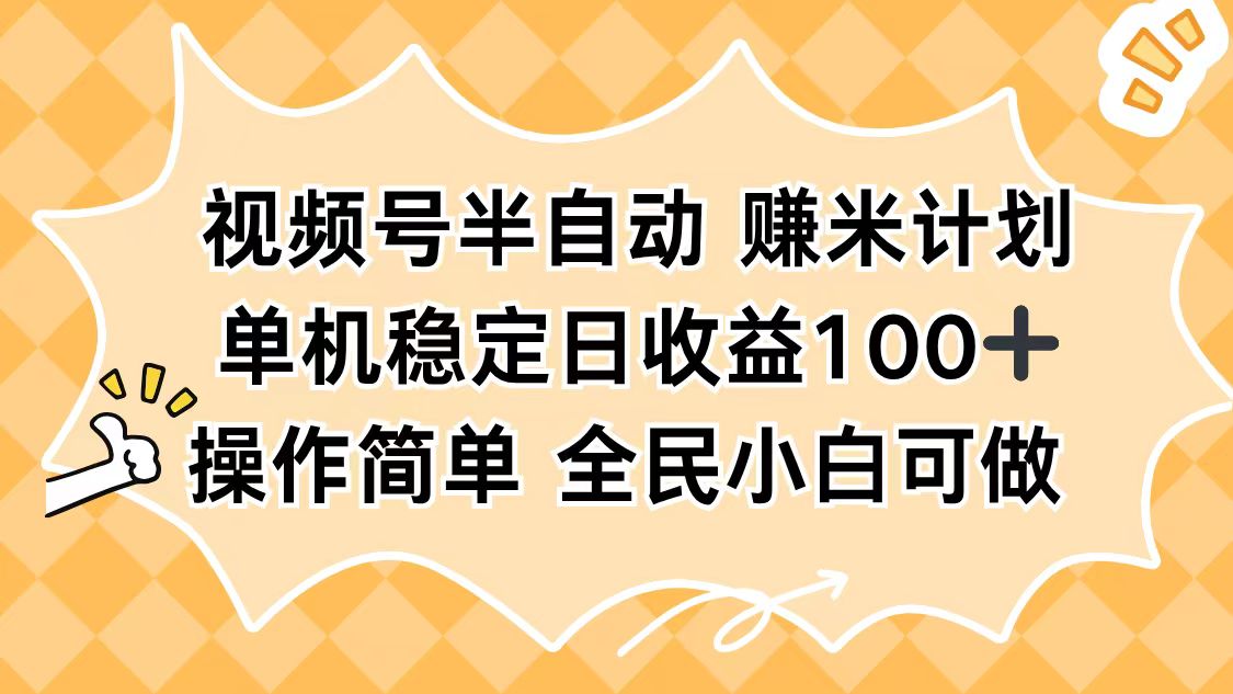 (16428期)视频号半自动赚米计划,单机稳定日收益100+,操作简单可批量操作_豪客资源创业项目网-豪客资源_豪客资源库