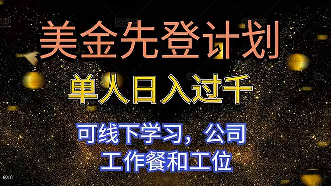 （16560期）美金先登计划 单人日入过千 可线下学习，公司工作餐和工位_豪客资源创业项目网-豪客资源_豪客资源库