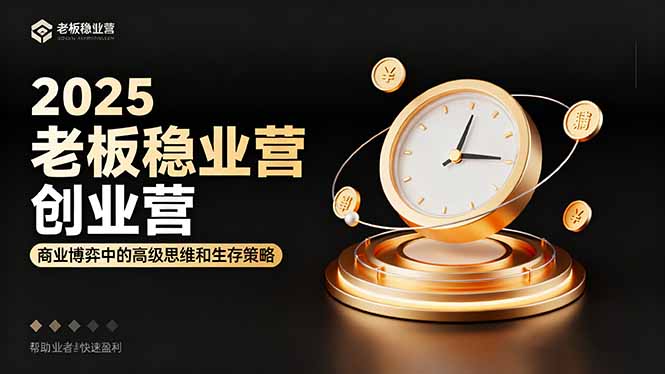 (16271期)2025老板稳赚创业营:商业博弈中高级思维和生存策略,帮助创业者快速盈利_豪客资源创业项目网-豪客资源_豪客资源库