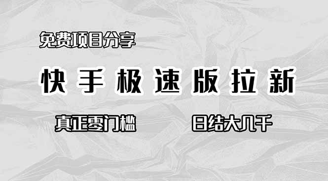 （16561期）免费项目分享，快手极速版拉新，真正零门槛，日结大几千_豪客资源创业项目网-豪客资源_豪客资源库