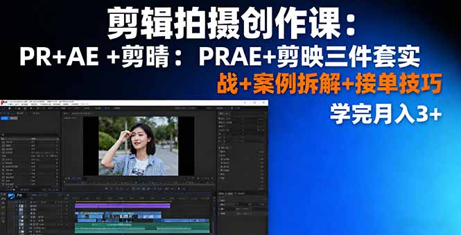 (16141期)剪辑拍摄创作课:PR+AE+剪映三件套实战+案例拆解+接单技巧,学完月入3+_豪客资源创业项目网-豪客资源_豪客资源库