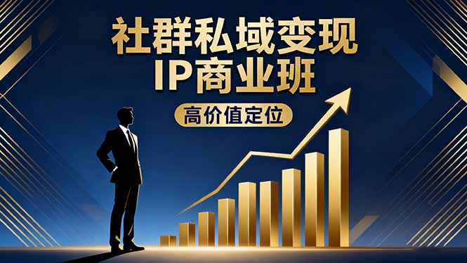 (16309期)社群私域变现IP商业班,高价值定位,精准引流,私聊成交,实践年盈利破百万_豪客资源创业项目网-豪客资源_豪客资源库