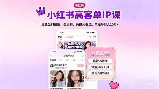 (16295期)小红书高客单IP课,免费盈利模型、会员制、关键词截流,单账号月入10万+_豪客资源创业项目网-豪客资源_豪客资源库