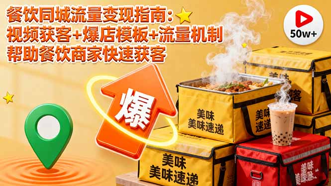 (16242期)餐饮同城流量变现指南:视频获客+爆店模板+流量机制 帮助餐饮商家快速获客_豪客资源创业项目网-豪客资源_豪客资源库
