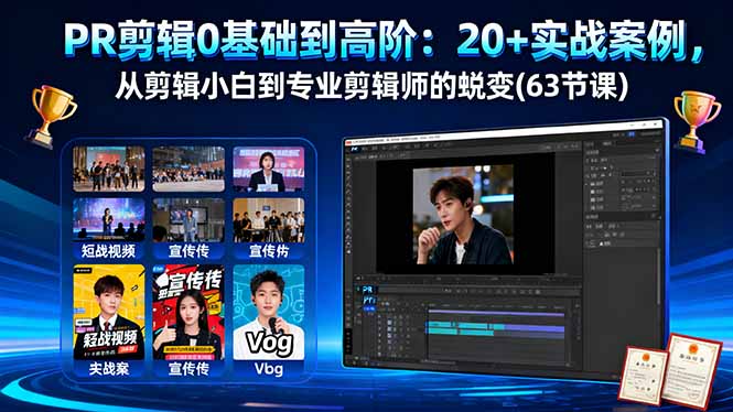 （16337期）PR剪辑0基础到高阶：20+实战案例，从剪辑小白到专业剪辑师的蜕变(63节课)_豪客资源创业项目网-豪客资源_豪客资源库