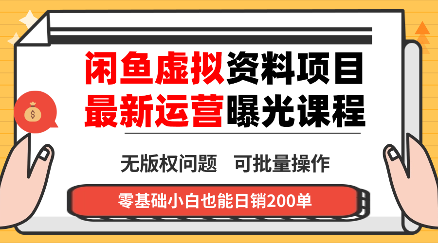 (16235期)闲鱼虚拟资料最新变现玩法,一人多店无需囤货,多管道收益独家玩法…_豪客资源创业项目网-豪客资源_豪客资源库