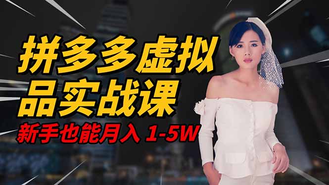 （16492期）2025 拼多多虚拟品系统实战课，轻资产项目，可矩阵开工作室，新手也能…_豪客资源创业项目网-豪客资源_豪客资源库