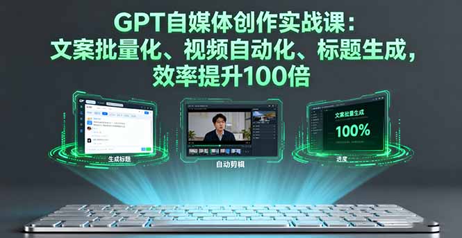 （16123期）GPT自媒体创作实战课：文案批量化、视频自动化、标题生成，效率提升100倍_豪客资源创业项目网-豪客资源_豪客资源库