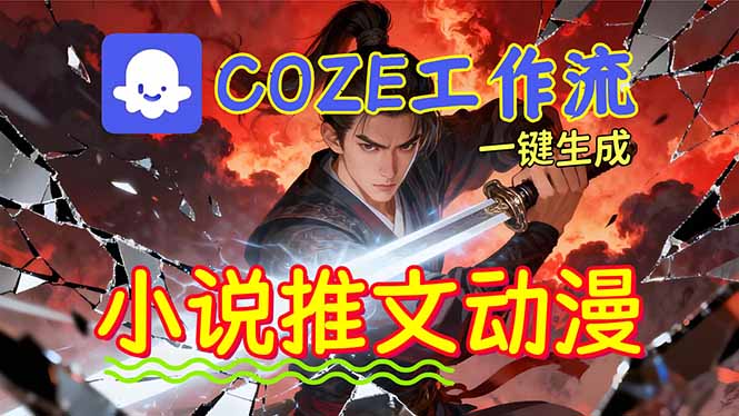 (16649期)靠Coze工作流躺赚矩阵收益!0基础也能用AI批量一键自动生成小说推文漫画视频!_豪客资源创业项目网-豪客资源_豪客资源库