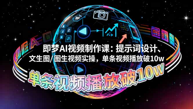 （16417期）即梦AI视频制作课：提示词设计、文生图/图生视频实操，单条视频播放破10w_豪客资源创业项目网-豪客资源_豪客资源库