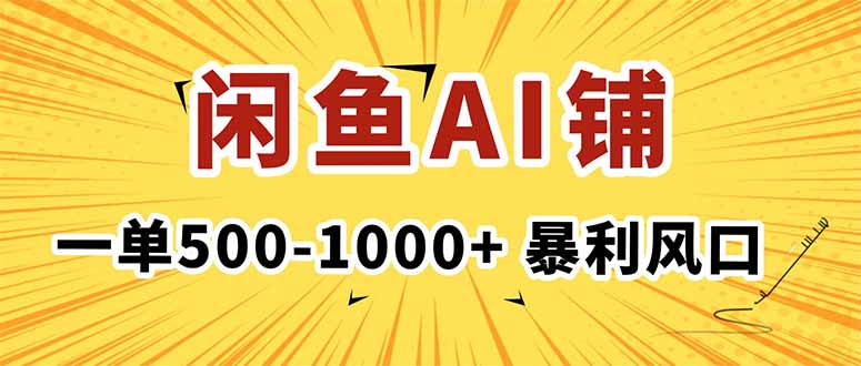 (16281期)在闲鱼开AI写作店铺,一单500-1000+,暴利风口,稳定月入1-3W+_豪客资源创业项目网-豪客资源_豪客资源库