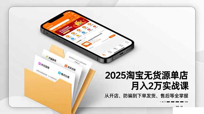 （16545期）2025淘宝无货源单店月入2万-更11月：从开店、防骗到下单发货、售后全掌握_豪客资源创业项目网-豪客资源_豪客资源库