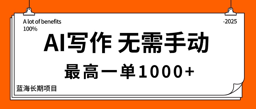 (16258期)AI写作,无需手动,最高一单1000+,主副业都可以,蓝海长期项目_豪客资源创业项目网-豪客资源_豪客资源库