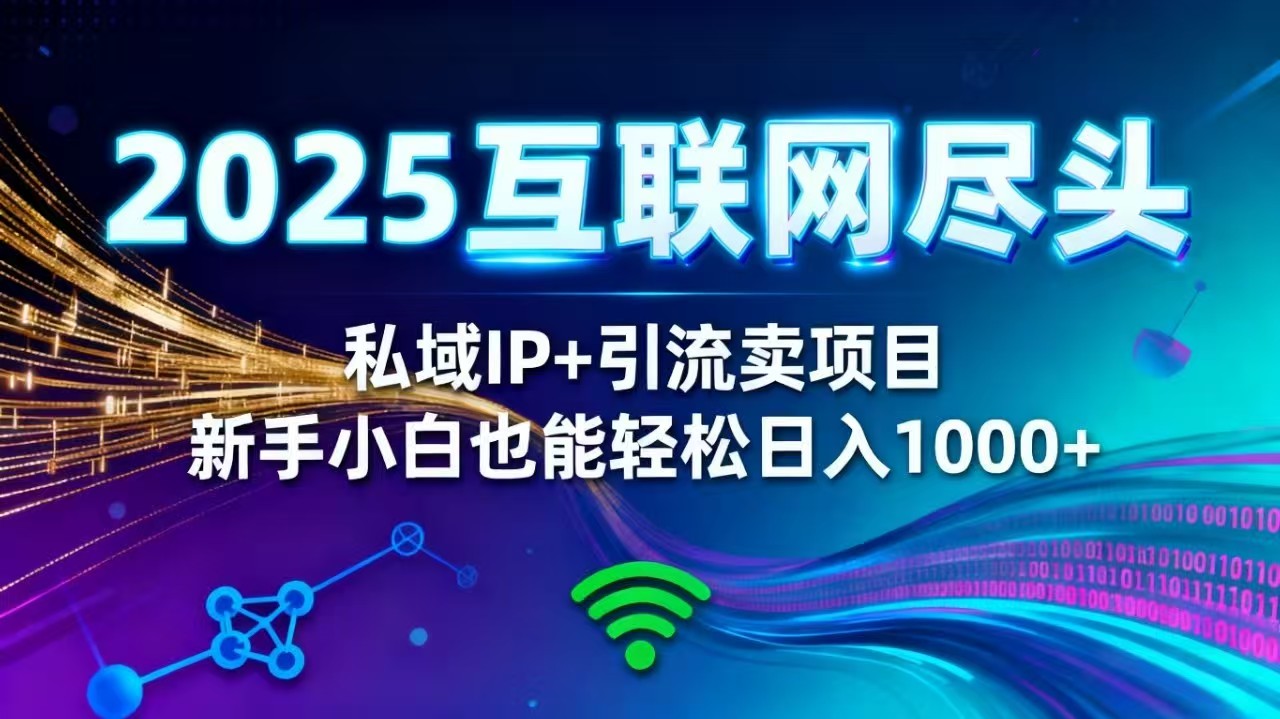 (16485期)2025网创尽头王炸项目!私域 IP + 精准引流,新手小白在家躺赚日入 1000+_豪客资源创业项目网-豪客资源_豪客资源库