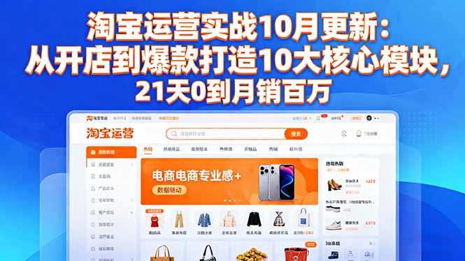 （16403期）淘宝运营实战10月更新：从开店到爆款打造10大核心模块，21天0到月销百万_豪客资源创业项目网-豪客资源_豪客资源库