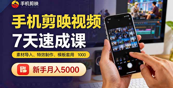 （16124期）手机剪映视频7天速成课：素材导入、特效制作、模板套用，新手月入5000+_豪客资源创业项目网-豪客资源_豪客资源库